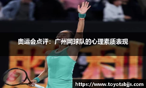 奥运会点评：广州网球队的心理素质表现