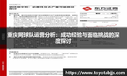 重庆网球队运营分析：成功经验与面临挑战的深度探讨