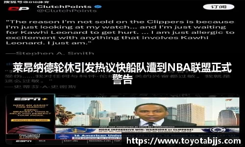 莱昂纳德轮休引发热议快船队遭到NBA联盟正式警告