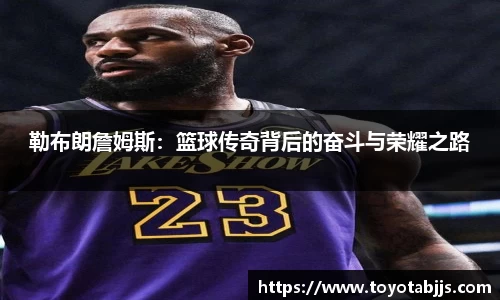 勒布朗詹姆斯：篮球传奇背后的奋斗与荣耀之路