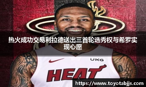 热火成功交易利拉德送出三首轮选秀权与希罗实现心愿