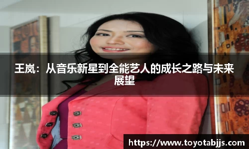王岚：从音乐新星到全能艺人的成长之路与未来展望
