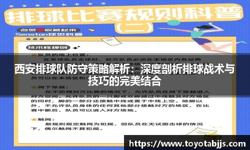 西安排球队防守策略解析：深度剖析排球战术与技巧的完美结合