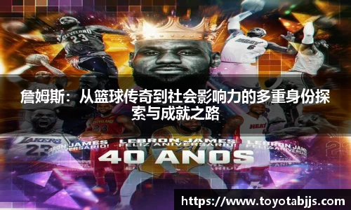 詹姆斯：从篮球传奇到社会影响力的多重身份探索与成就之路