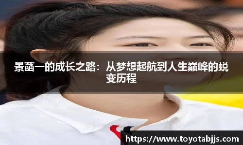 景菡一的成长之路：从梦想起航到人生巅峰的蜕变历程