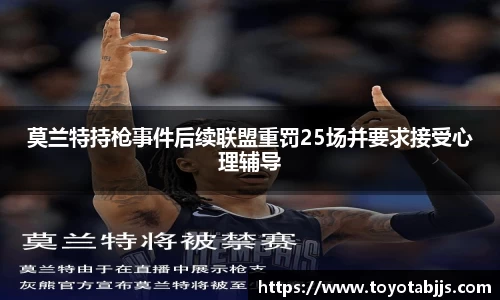 莫兰特持枪事件后续联盟重罚25场并要求接受心理辅导