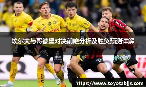 埃尔夫与哥德堡对决前瞻分析及胜负预测详解