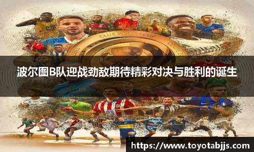 波尔图B队迎战劲敌期待精彩对决与胜利的诞生
