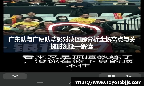 广东队与广厦队精彩对决回顾分析全场亮点与关键时刻逐一解读