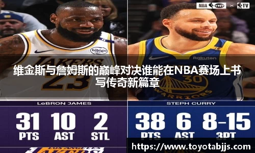 维金斯与詹姆斯的巅峰对决谁能在NBA赛场上书写传奇新篇章