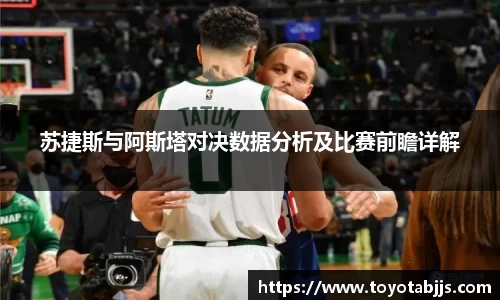 苏捷斯与阿斯塔对决数据分析及比赛前瞻详解