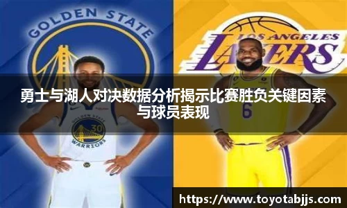 勇士与湖人对决数据分析揭示比赛胜负关键因素与球员表现