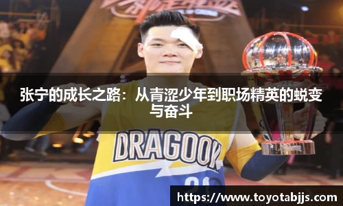 张宁的成长之路：从青涩少年到职场精英的蜕变与奋斗