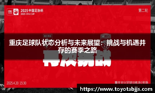 重庆足球队状态分析与未来展望：挑战与机遇并存的赛季之路