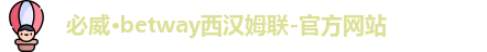 必威西汉姆官网