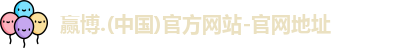 赢博